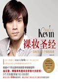 彩妆天王 Kevin 心血之作：裸妆圣经